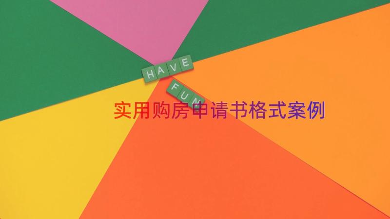 实用购房申请书格式（案例12篇）