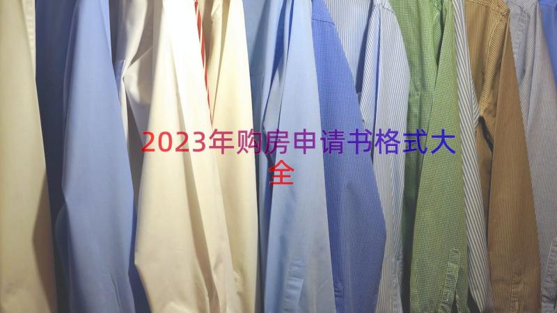 2023年购房申请书格式大全（15篇）