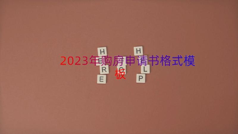 2023年购房申请书格式（模板16篇）