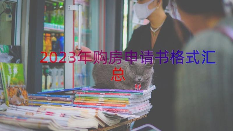 2023年购房申请书格式（汇总17篇）