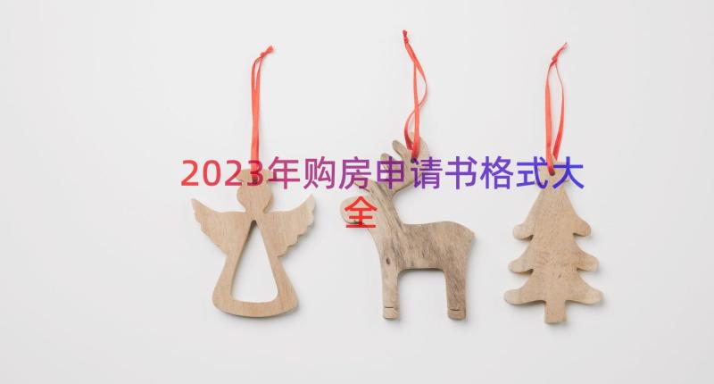 2023年购房申请书格式大全（14篇）