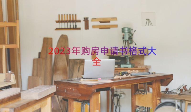 2023年购房申请书格式大全（15篇）