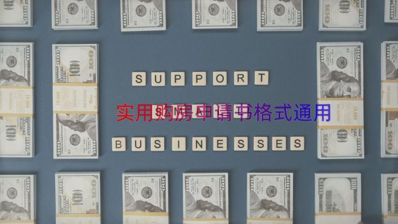 实用购房申请书格式（通用13篇）