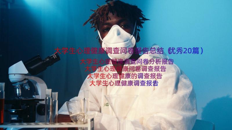 大学生心理健康调查问卷报告总结（优秀20篇）