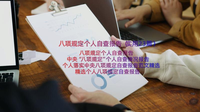 八项规定个人自查报告（实用23篇）