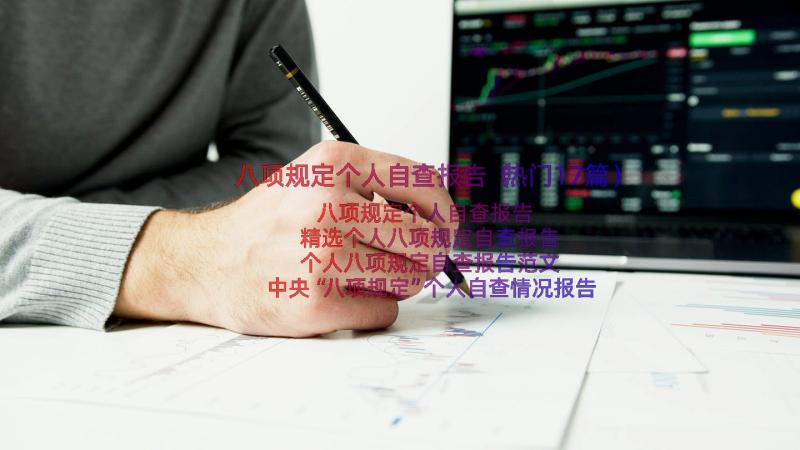 八项规定个人自查报告（热门17篇）