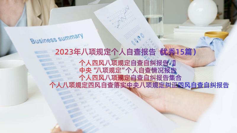 2023年八项规定个人自查报告（优秀15篇）