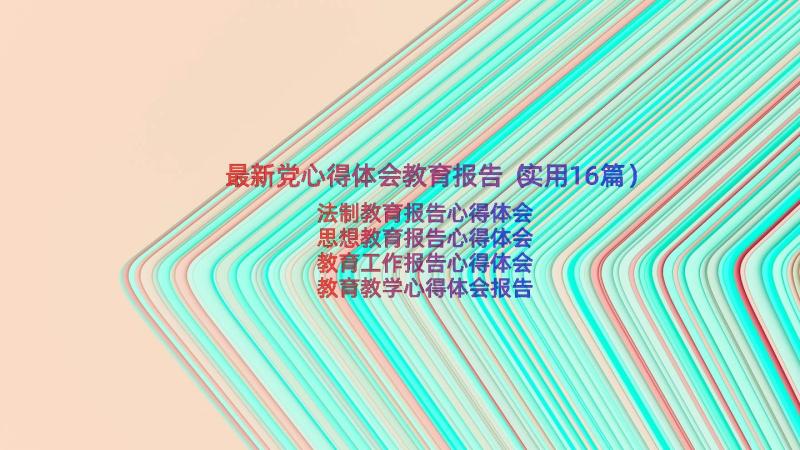 最新党心得体会教育报告（实用16篇）