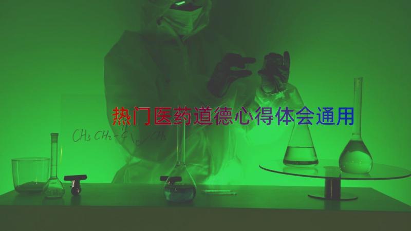 热门医药道德心得体会（通用17篇）