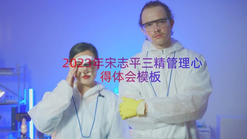 2023年宋志平三精管理心得体会（模板17篇）