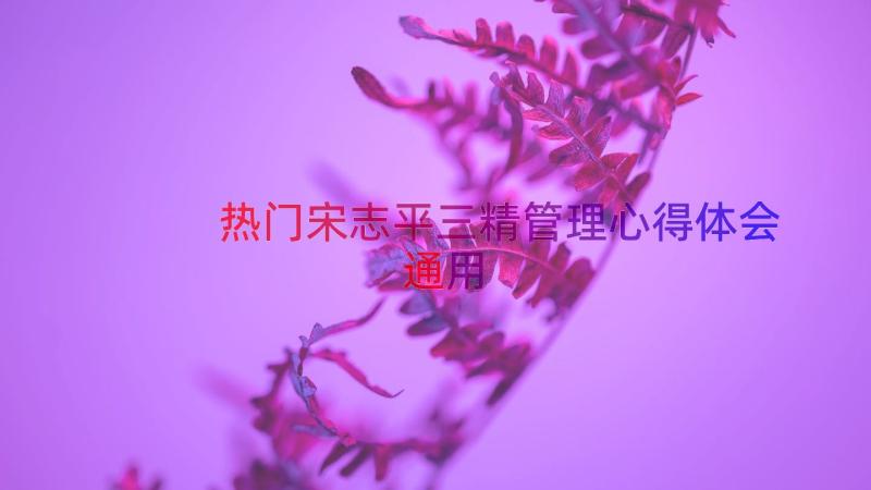 热门宋志平三精管理心得体会（通用13篇）