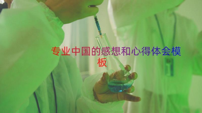 专业中国的感想和心得体会（模板12篇）