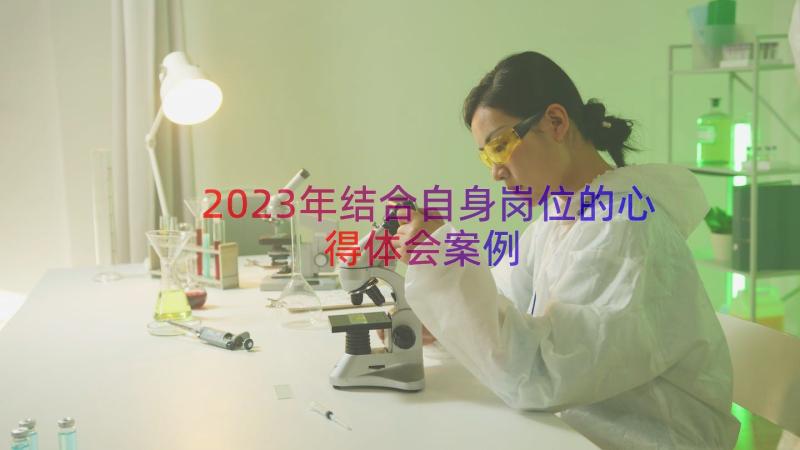 2023年结合自身岗位的心得体会（案例12篇）