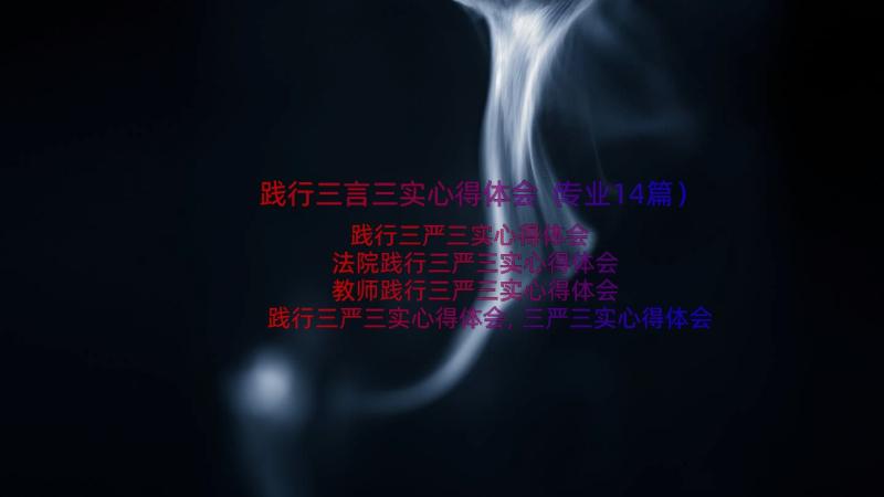 践行三言三实心得体会（专业14篇）