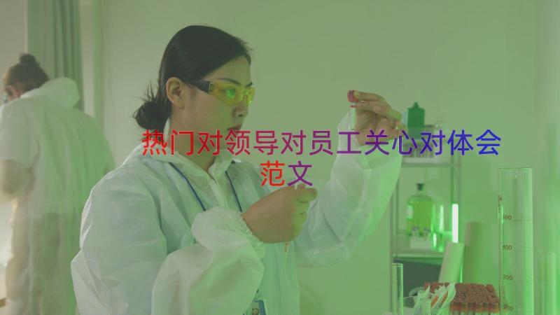 热门对领导对员工关心对体会范文（15篇）