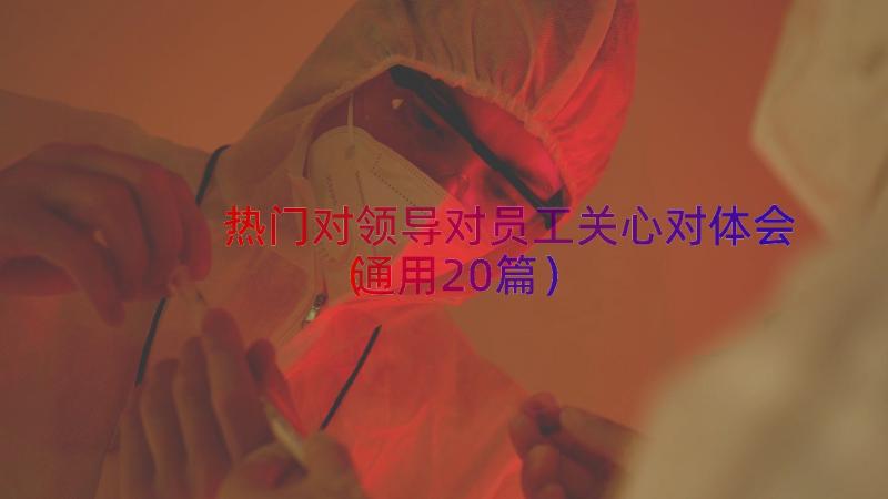 热门对领导对员工关心对体会（通用20篇）