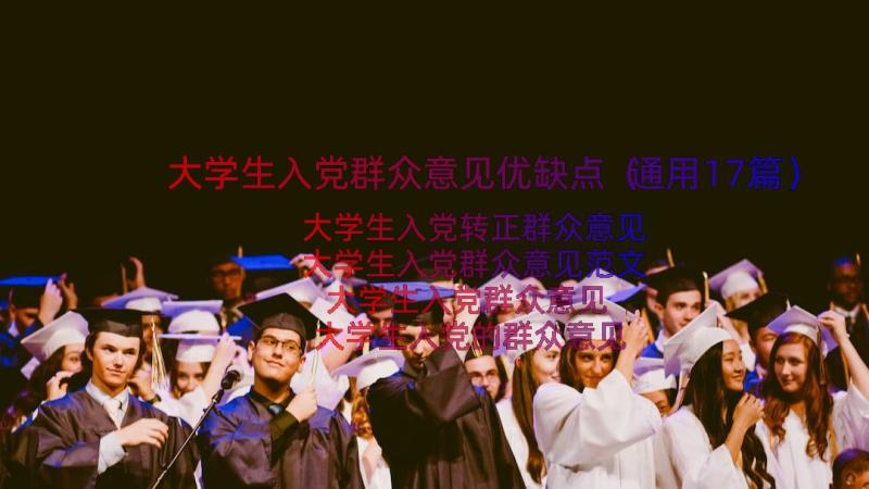 大学生入党群众意见优缺点（通用17篇）