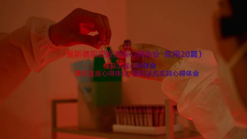 最新模拟法庭演练心得体会（实用20篇）