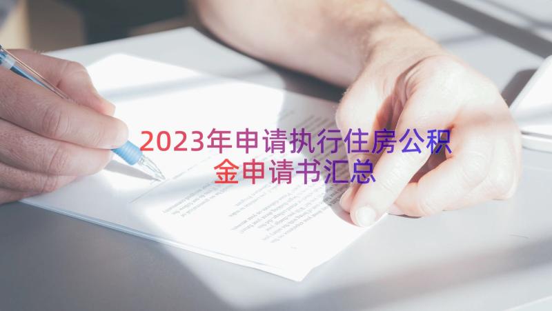 2023年申请执行住房公积金申请书（汇总20篇）