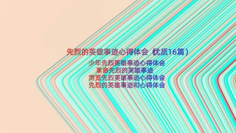 先烈的英雄事迹心得体会（优质16篇）