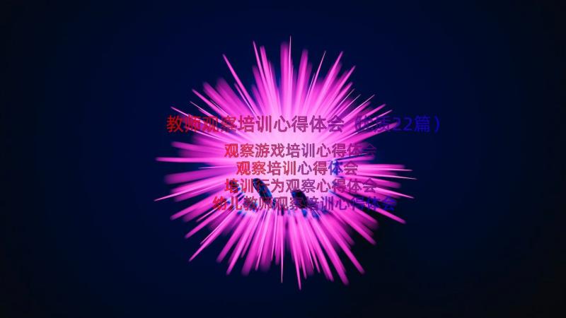 教师观察培训心得体会（优质22篇）