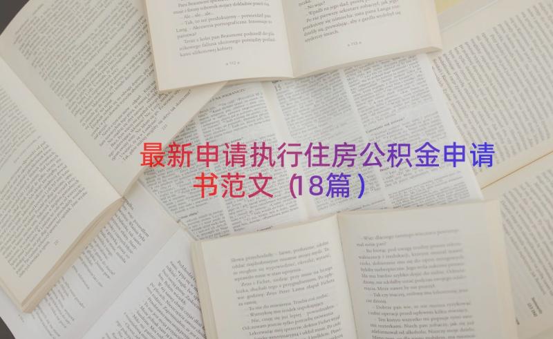 最新申请执行住房公积金申请书范文（18篇）