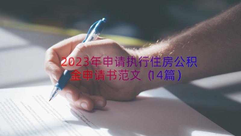 2023年申请执行住房公积金申请书范文（14篇）