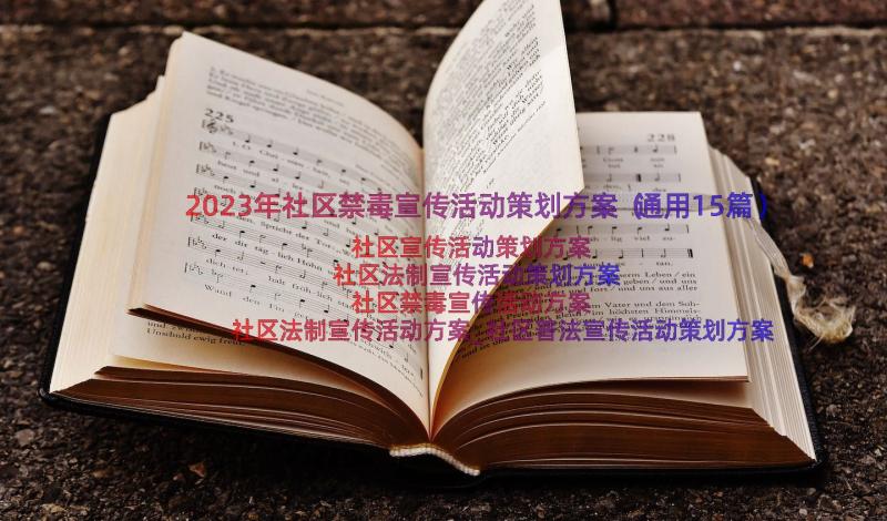 2023年社区禁毒宣传活动策划方案（通用15篇）