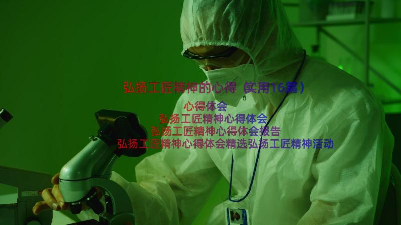 弘扬工匠精神的心得（实用16篇）