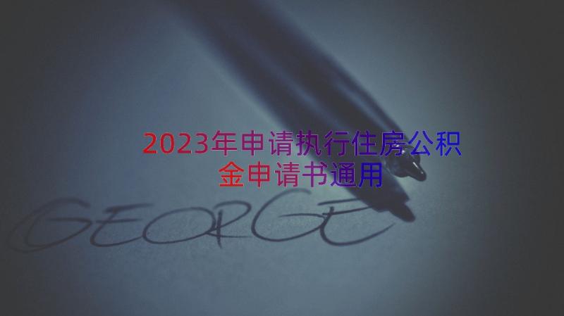 2023年申请执行住房公积金申请书（通用16篇）