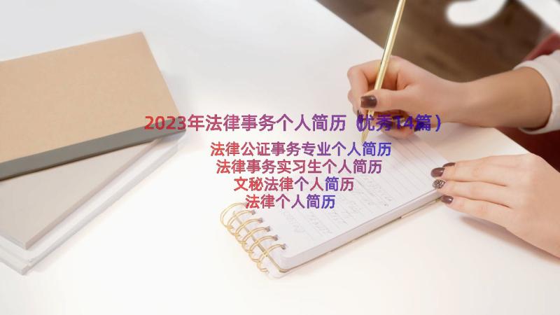 2023年法律事务个人简历（优秀14篇）