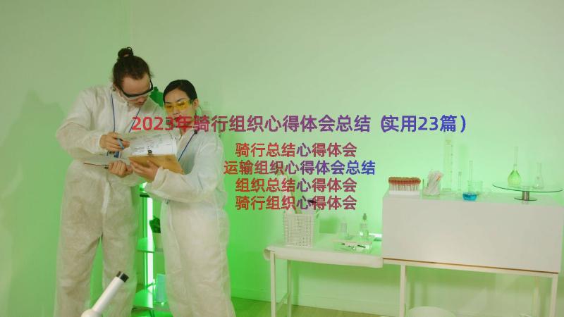 2023年骑行组织心得体会总结（实用23篇）