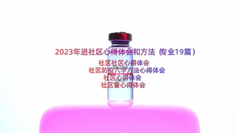 2023年进社区心得体会和方法（专业19篇）