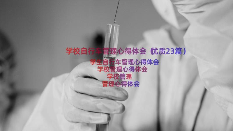 学校自行车管理心得体会（优质23篇）