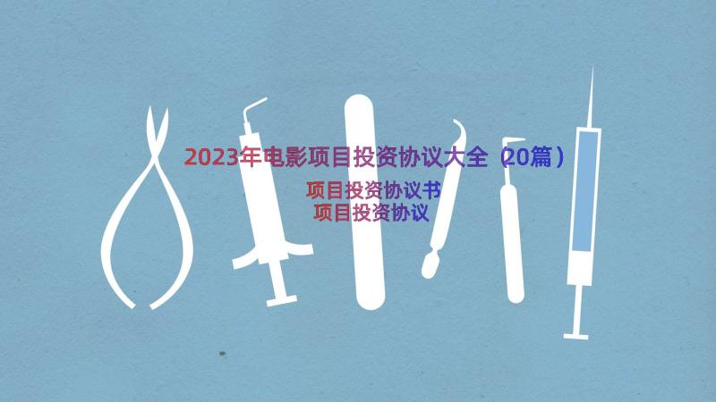 2023年电影项目投资协议大全（20篇）