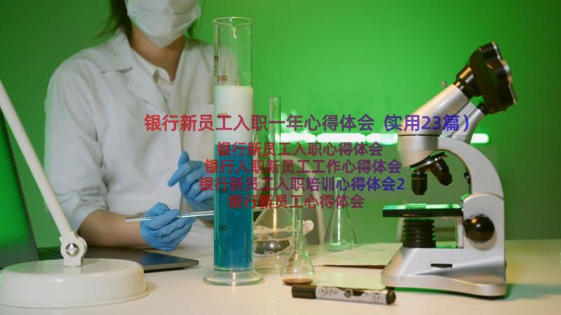 银行新员工入职一年心得体会（实用23篇）