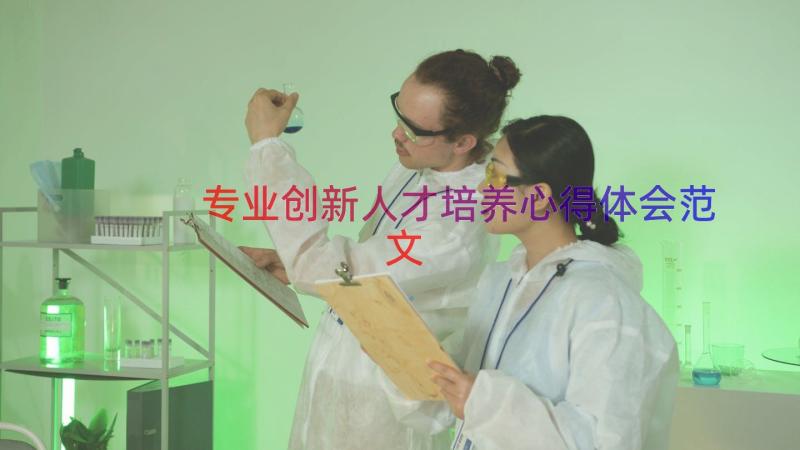 专业创新人才培养心得体会范文（18篇）