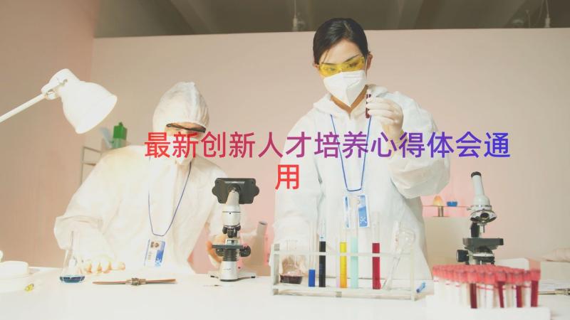 最新创新人才培养心得体会（通用14篇）