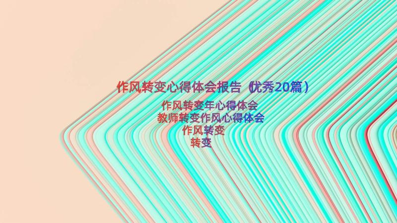 作风转变心得体会报告（优秀20篇）