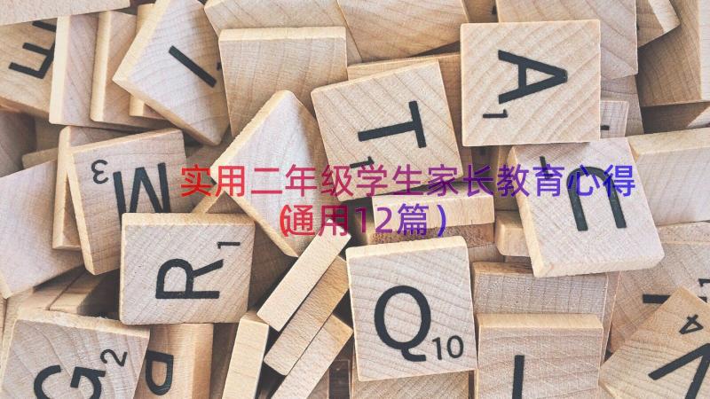 实用二年级学生家长教育心得（通用12篇）