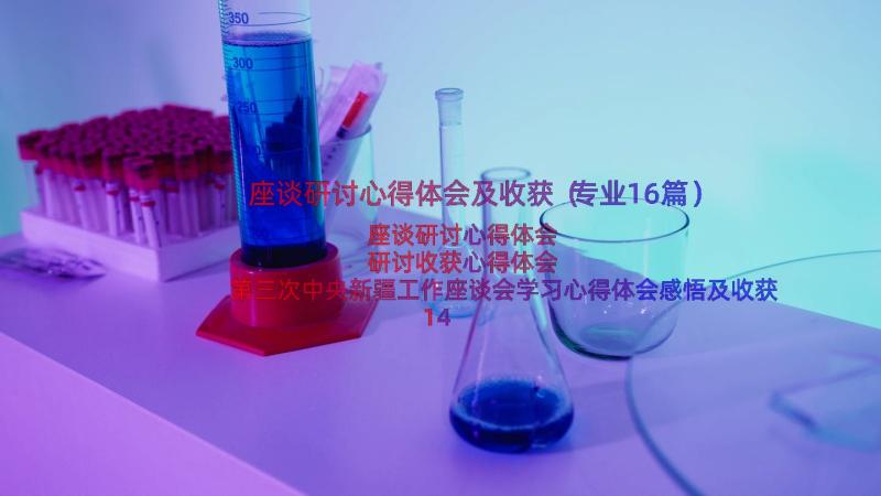 座谈研讨心得体会及收获（专业16篇）