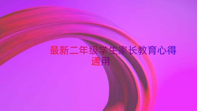 最新二年级学生家长教育心得（通用16篇）