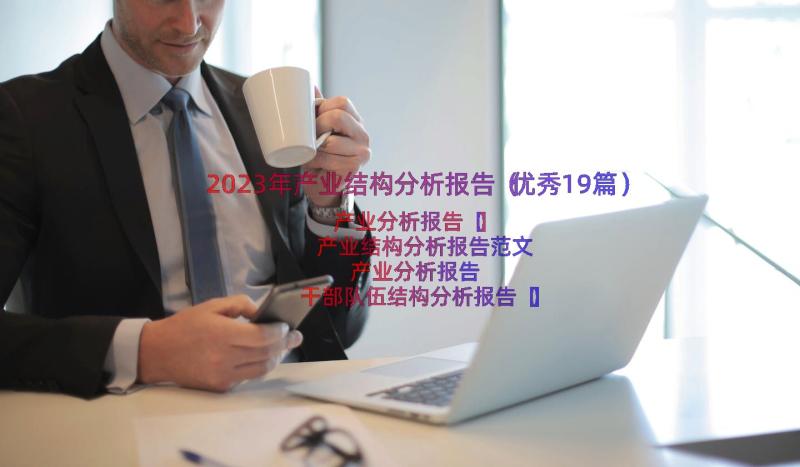 2023年产业结构分析报告（优秀19篇）