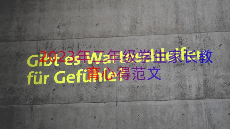 2023年二年级学生家长教育心得范文（16篇）