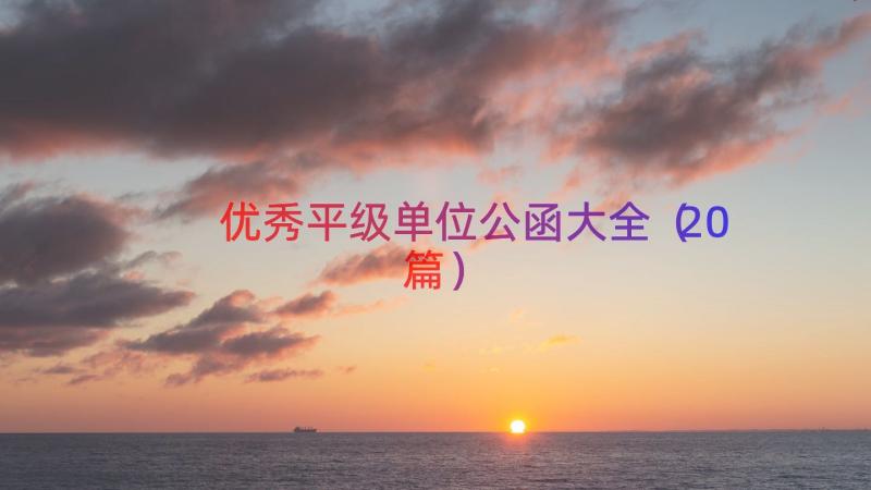 优秀平级单位公函大全（20篇）