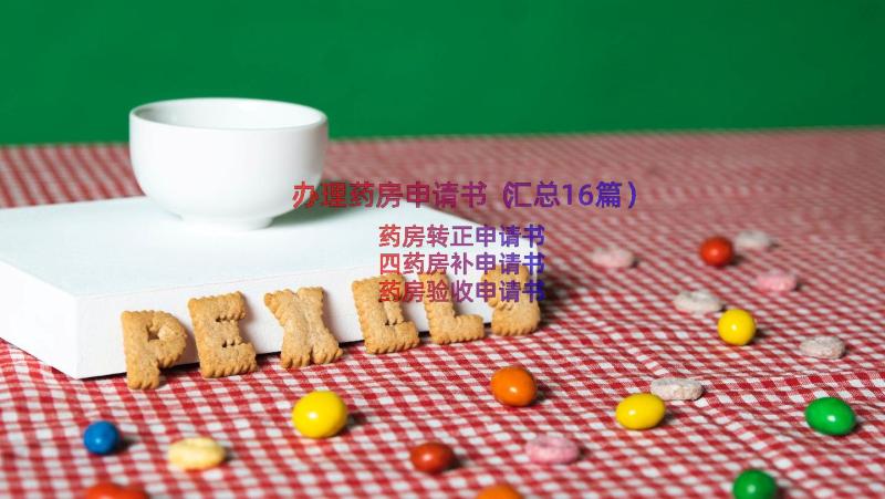 办理药房申请书（汇总16篇）