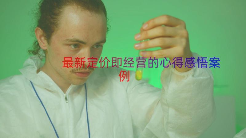 最新定价即经营的心得感悟（案例16篇）