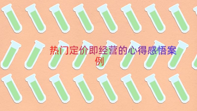 热门定价即经营的心得感悟（案例15篇）