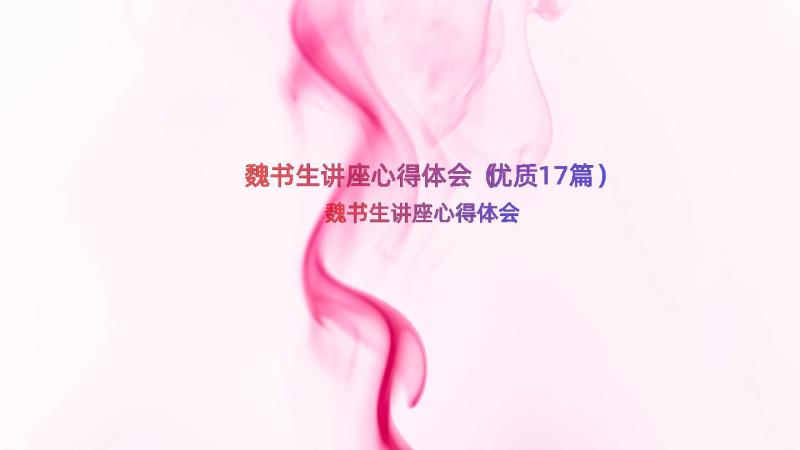 魏书生讲座心得体会（优质17篇）