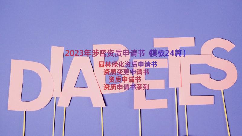 2023年涉密资质申请书（模板24篇）